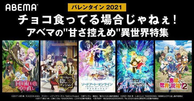 チョコ食ってる場合じゃねぇ！『SAO WoU』『リゼロ2nd』『俺ダン』 など“甘さ控えめ”異世界アニメ5作品が無料配信 1枚目