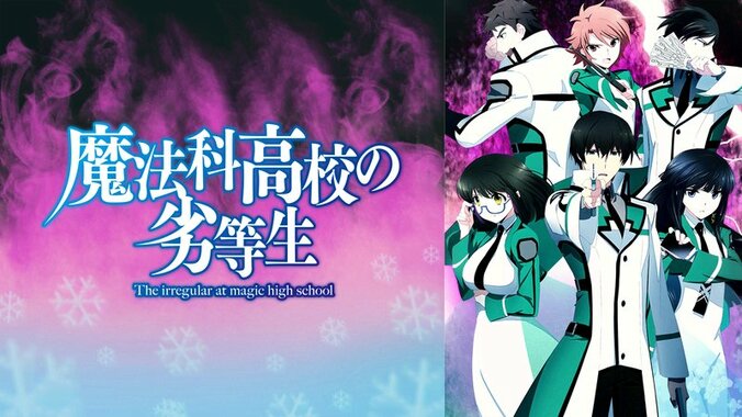 アニメ「魔法科高校の劣等生」キービジュアル