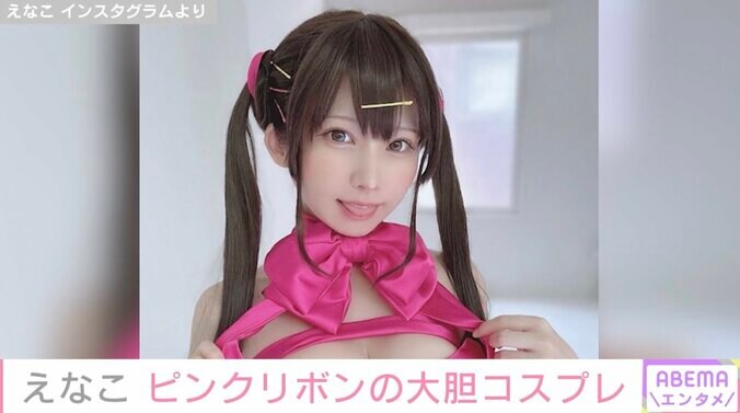 えなこ、リボンを体に巻いた大胆コスプレ披露「秒で悩殺」「目が離せません」ファン悶絶 1枚目