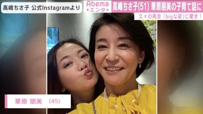 高嶋ちさ子、華原朋美と久々の再会 “bigな姿”に驚き「こっちまで笑っちゃった」 1枚目