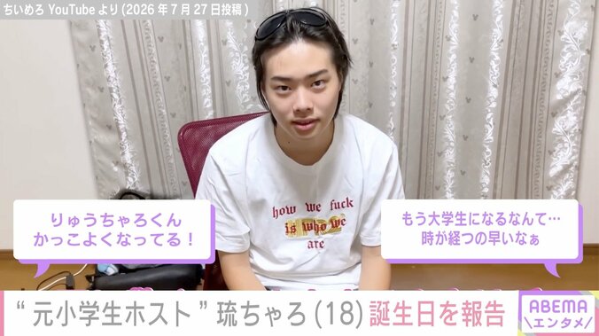 “元小学生ホスト”琉ちゃろ、18歳の誕生日を迎えたことを報告 現在は大学受験生に 3枚目
