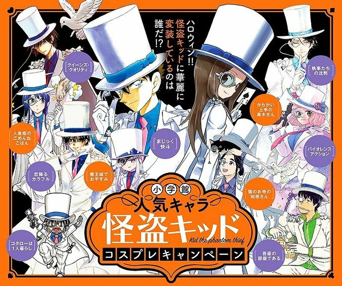 人気キャラクターが『怪盗キッド』に！　ハロウィンにちなんだコスプレキャンペーン開催 1枚目