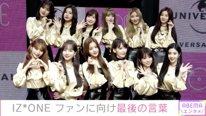 IZ*ONE、活動終了を迎えファンにメッセージ「一緒に過ごした2年半はすごく幸せでした」 1枚目