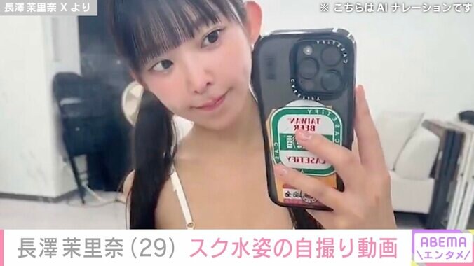 【写真・画像】“幼い顔立ちに美ボディー”長澤茉里奈（29）、スクール水着姿の自撮りに反響「似合いすぎだろ！」「ありがてぇ…」　1枚目