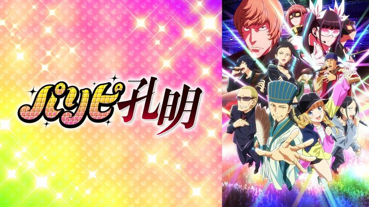 アニメ パリピ孔明 2話 孔明の計略が発動 さすが天才軍師 マジで鳥肌たちました と感心の声 ニュース Abema Times