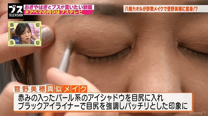 八幡カオル、詐欺メイクで菅野美穂系美女に変身