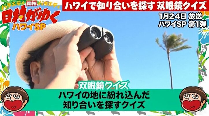 バナナマン日村、ハワイで相方・設楽の登場に大絶叫！「今までのドッキリで一番ビックリした」（AbemaTV）
