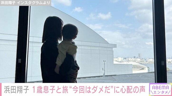 浜田翔子、「もう今回はダメだと思い」1歳息子と2人旅 意味深投稿にファンから心配の声