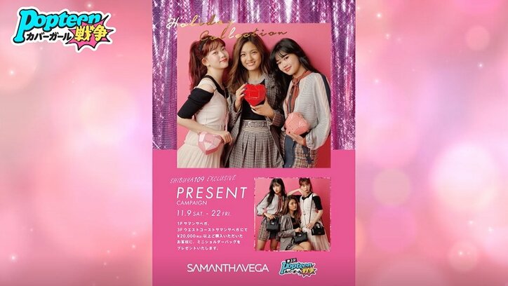 Samantha Vegaのポスターモデルにあの3名が決定！審査委員も満場一致のメンバーとは？「圧倒的な世界観」『第3次ポプ戦』