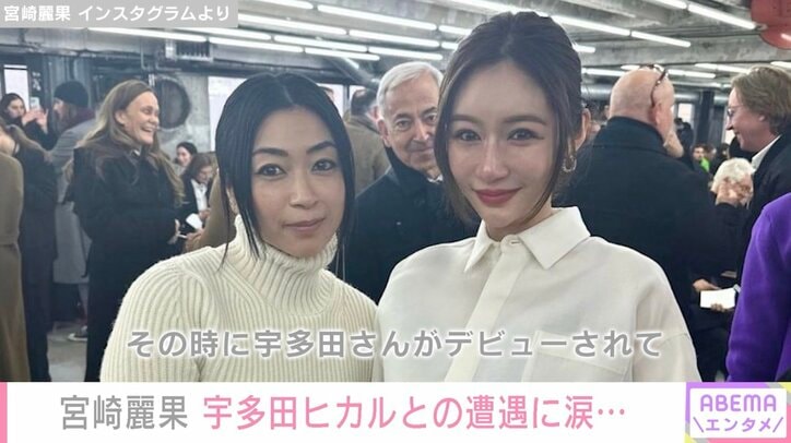 元EXILE・黒木啓司さんの妻・宮崎麗果さん、宇多田ヒカルとパリで遭遇し涙「同じ学校の先輩だったんですが…」