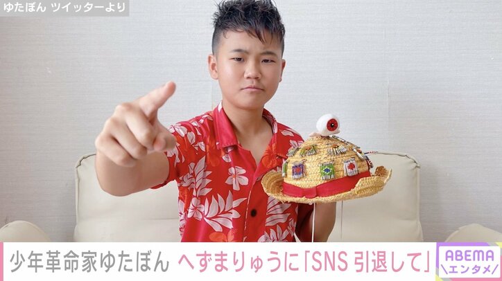 少年革命家ゆたぼん、32歳迎えたへずまりゅうに「SNSも引退して」と呼びかけ