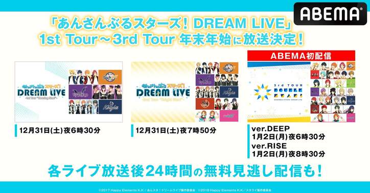 ライブツアー『あんさんぶるスターズ！DREAM LIVE』1stから3rd、年末年始に無料放送決定