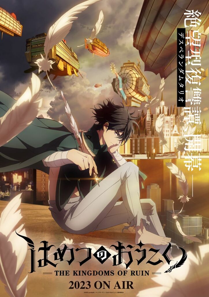 アニメ「はめつのおうこく」キービジュアル第1弾