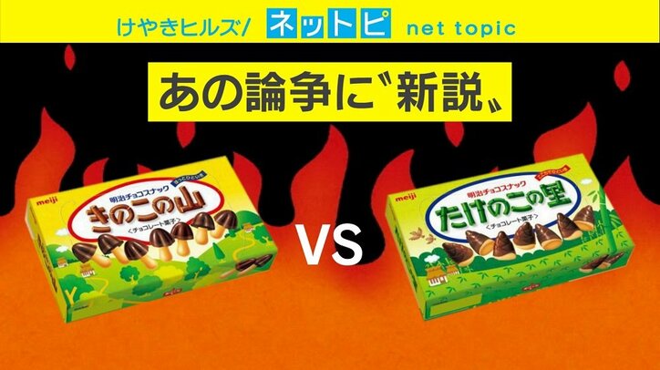 「きのこの山 vs たけのこの里」論争に“新説”？ 50代を境に結果逆転
