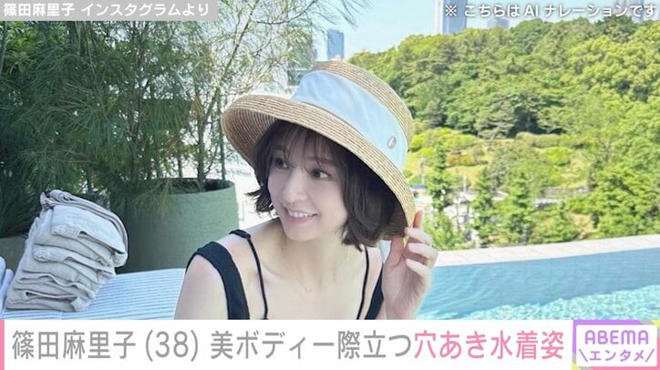 【写真・画像】篠田麻里子（38）、美ボディあらわな穴あき水着姿に反響「反則的に美しい」「まりちゃんセクシー」　1枚目