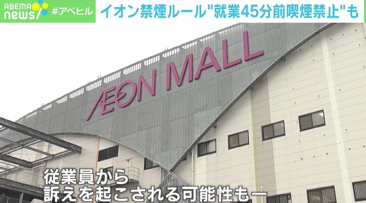 イオン「就業45分前から禁煙」は合法か? “業務外ルール”に賛否の声…弁護士の見解は
