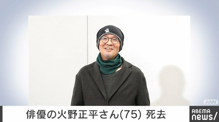 俳優・火野正平さん死去、75歳