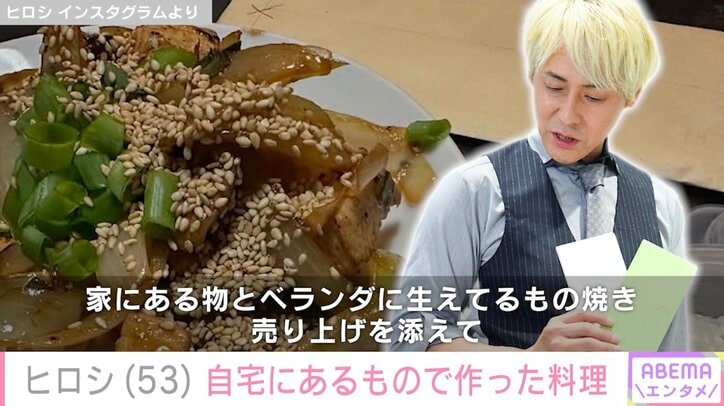 【写真・画像】DIYした自宅が話題・ヒロシ、“自宅にあるもの”と“ベランダに生えているもの”で作った料理に反響「主婦力高い！」「スタミナ飯！」　1枚目