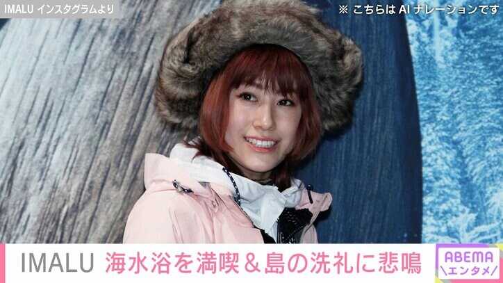 【写真・画像】奄美大島との2拠点生活・IMALU（36）、海水浴を満喫＆島の洗礼に悲鳴「最高の生活があるから我慢できちゃう」　1枚目