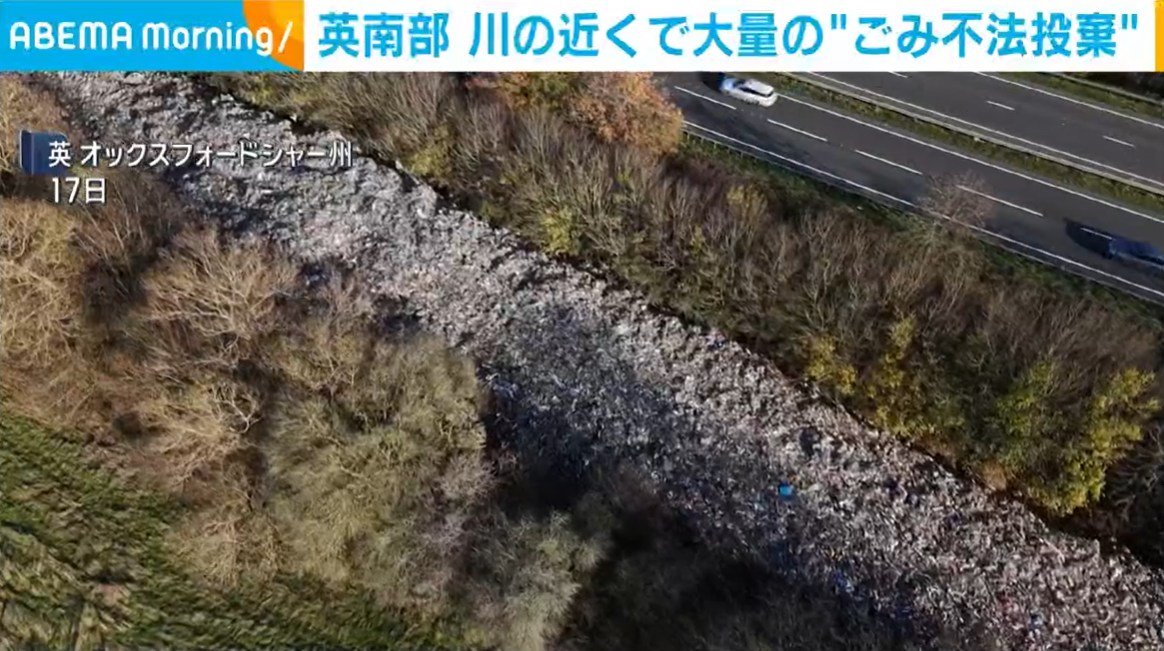 英南部 川の近くで大量の“ごみ不法投棄”（ABEMA TIMES）｜dメニュー