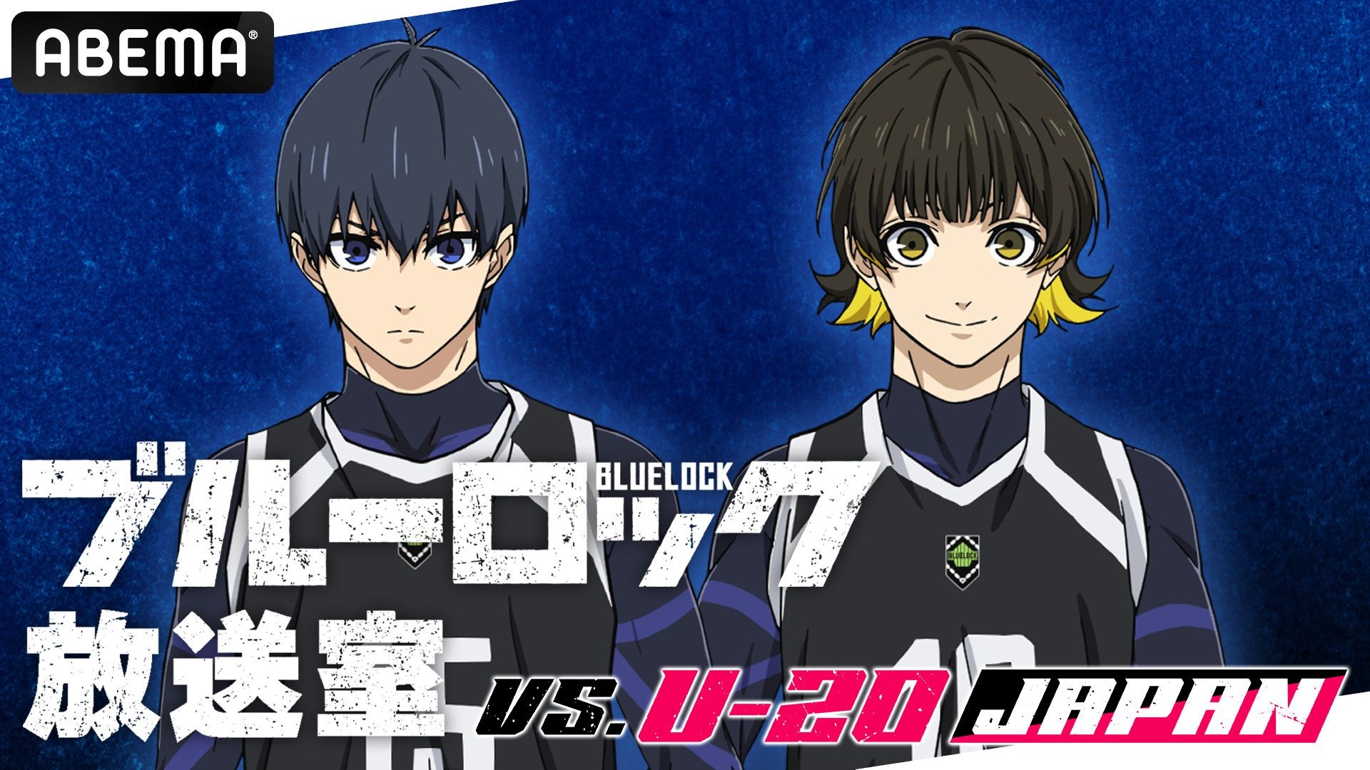 特別番組『「ブルーロック」放送室 VS. U-20 JAPAN』#5 ABEMAで独占