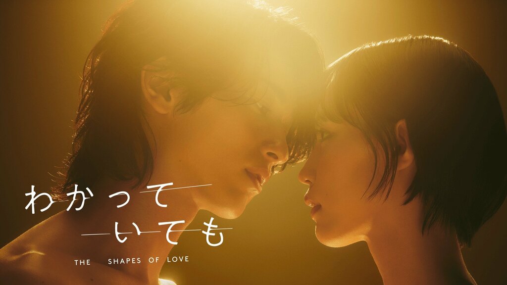 ABEMAオリジナル連続ドラマ『わかっていても the shapes of love』 主演・横浜流星の相手役を南沙良が熱演 12月9日（月）夜9時より配信開始