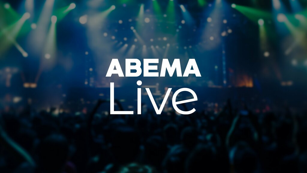 ABEMA、グローバル向けオンラインライブプラットフォーム「ABEMA Live」の提供開始へ アジアのエンターテインメントを世界へ発信