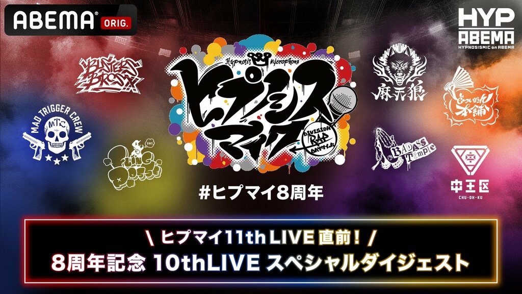 【ABEMA】「ヒプマイ11thLIVE直前！8周年記念 10thLIVEスペシャルダイジェスト」独占無料配信決定