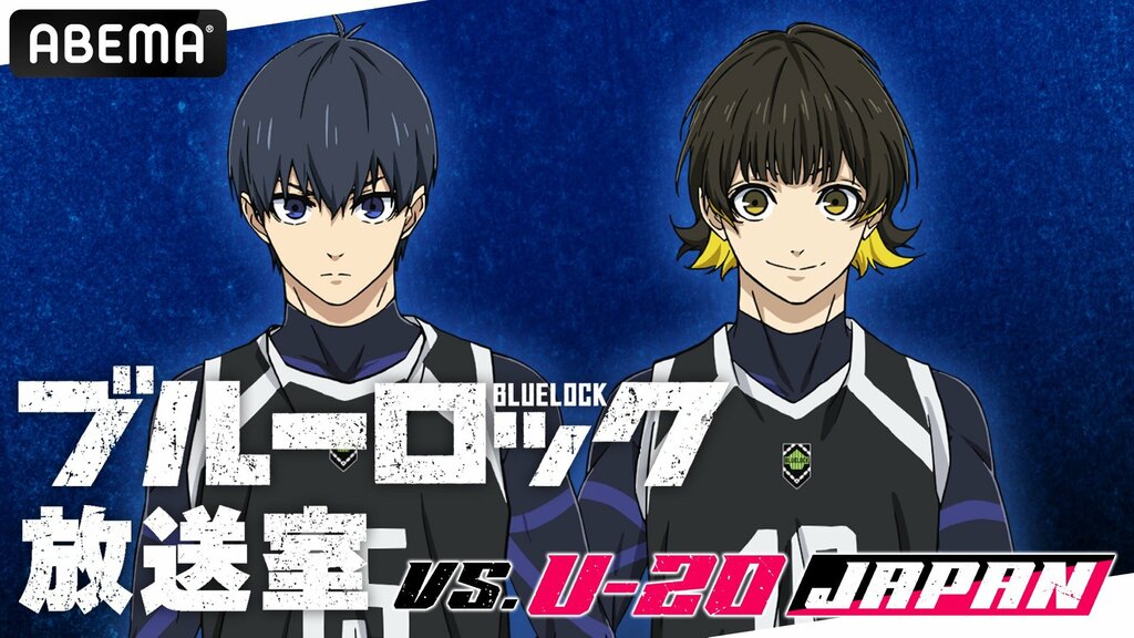 特別番組『「ブルーロック」放送室 VS. U-20 JAPAN』#5 ABEMAで独占無料生放送 浦和希、海渡翼が生出演