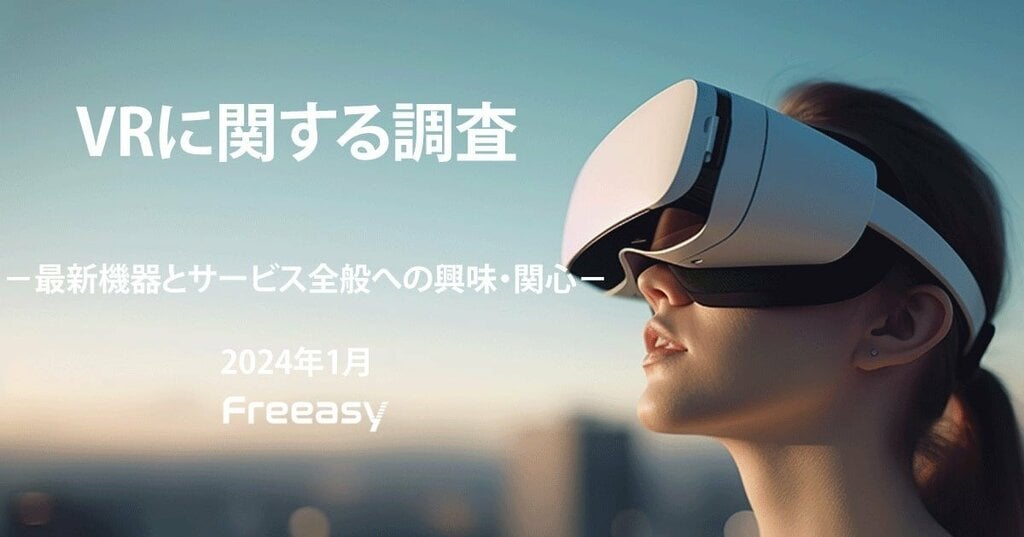 VRに関する調査 約9割が「これからも使っていく」と回答 今後の普及に期待がかかる分野は？