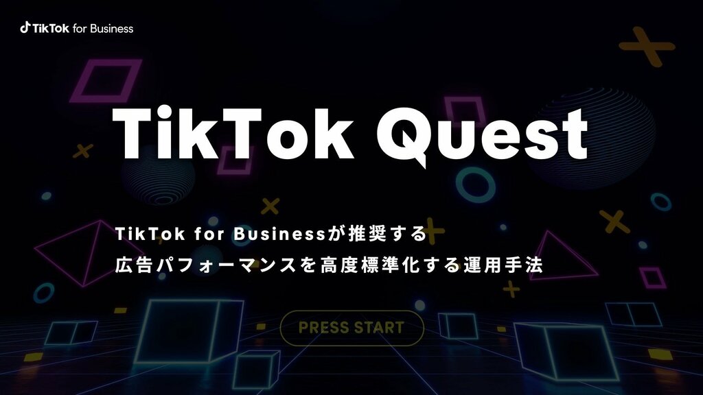 TikTok for Business、広告のパフォーマンスを高度標準化する運用手法「TikTok Quest」をリリース