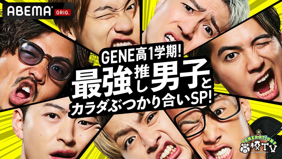 初回ゲストは香取慎吾！第2回目ゲストは超特急『GENERATIONS高校TV』が