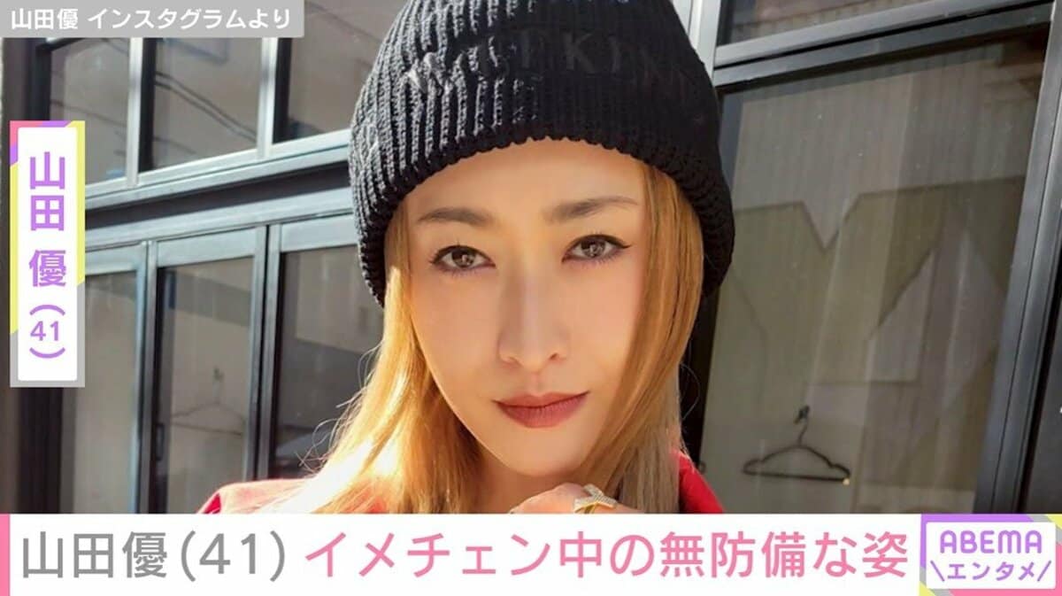 ホテルみたいな豪邸が話題”山田優（41）、イメチェン中の無防備な姿