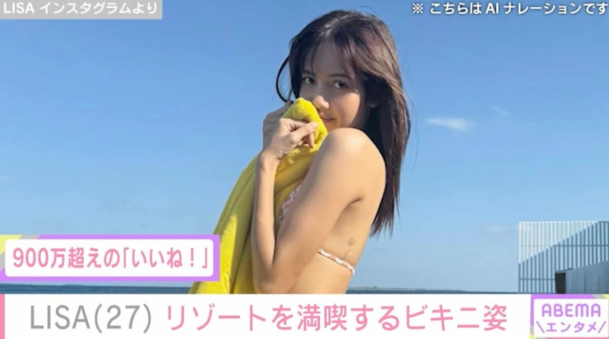 BLACK PINK・LISA（27）リゾートを満喫するビキニ姿に絶賛の声「全身