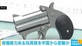 殺傷能力ある玩具銃を中国から密輸か