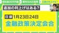 元日銀マンに質問「来週、利上げ？」→「トランプ氏の就任式に注目せよ」 その真意とは？
