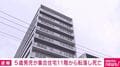 5歳男児が集合住宅11階から転落し死亡