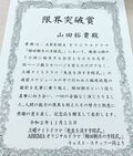 山田裕貴、“限界突破”賞を貰ったことを報告し、ファンから「おめでとう！」「裕貴くん天才！」と称賛の声