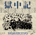 NORIKIYOが懲役の満期を経て獄中で書いた歌詞を乗せた新曲「獄中記」をリリース！MVも公開！