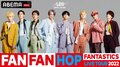 FANTASTICS from EXILE TRIBEのツアーファイナル公演『FANTASTICS LIVE TOUR 2022 “FAN FAN HOP”』PPV生配信決定!