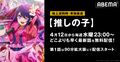 アニメ『【推しの子】』ネット配信決定！初回は4月12日（水）夜11時より90分拡大版にて