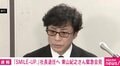 SMILE-UP.社 東山氏「大変残念に思います。罪を償うべき」 スタッフによる性加害に言及