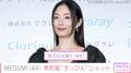 「すっぴん？女神ですね！」MEGUMI（44）、無防備な姿に反響「めちゃ可愛い！」スペインの自宅も話題
