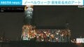 ノーベルウィーク 街を彩る光のアート スウェーデン