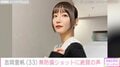 吉岡里帆（33）、4年ぶり復活！“無防備”なオフショットに絶賛の声「保存しちゃった やっぱコレよ！」
