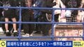 「今までで一番厳しい」見回り強化で居場所を追われる“トー横”の若者たち 行き場を失う中「世間の普通より歌舞伎町の普通が合っている」と心の叫びも