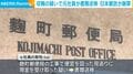 収賄の疑いで元社員が書類送検 日本郵政が謝罪