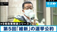 【9党の政策を解説】第5回｢日本維新の会｣