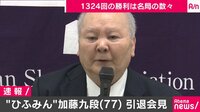 【無料】Abema最新NEWSはここでチェック!-将棋・加藤一二三九段が引退会見 "ひふみん"数々の伝説をありがとう! - Abemaビデオ | AbemaTV(アベマTV)