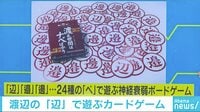 けやきヒルズ - ネットピ - 漢字は50種類以上!? 渡辺の「辺」で遊ぶカードゲーム 他 (18/11/06) | 動画視聴は【Abemaビデオ(AbemaTV)】